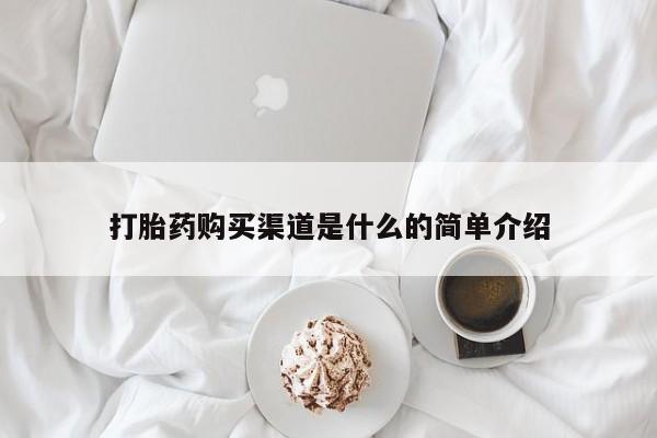 米非米索私人微信,打胎药私人店打胎药购买渠道是什么的简单介绍