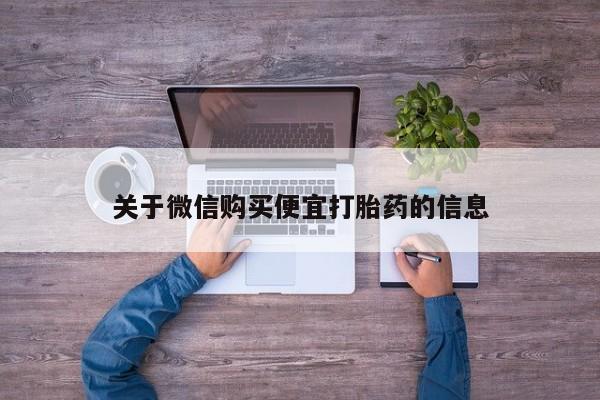 米非米索私人微信,打胎药私人店关于微信购买便宜打胎药的信息