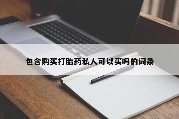 米非米索私人微信,打胎药私人店包含购买打胎药私人可以买吗的词条