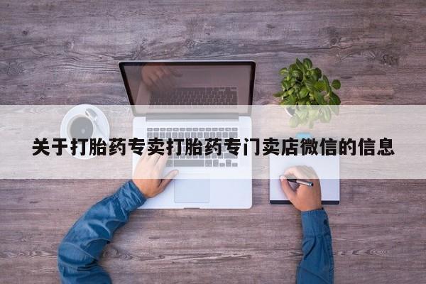米非米索私人微信,打胎药私人店关于打胎药专卖打胎药专门卖店微信的信息