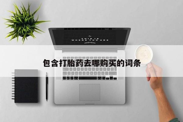 米非米索私人微信,打胎药私人店包含打胎药去哪购买的词条