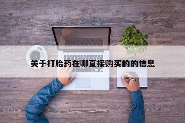 米非米索私人微信,打胎药私人店关于打胎药在哪直接购买的的信息