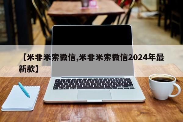 米非米索私人微信,打胎药私人店【米非米索微信,米非米索微信2024年最新款】