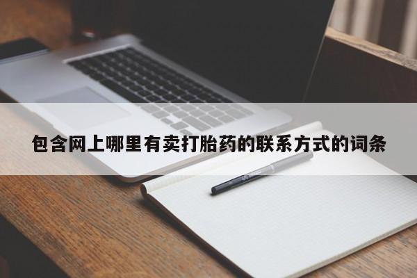 米非米索私人微信,打胎药私人店包含网上哪里有卖打胎药的联系方式的词条