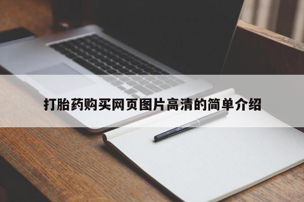 米非米索私人微信,打胎药私人店打胎药购买网页图片高清的简单介绍