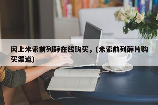 米非米索私人微信,打胎药私人店网上米索前列醇在线购买，(米索前列醇片购买渠道)