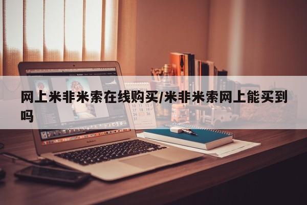 米非米索私人微信,打胎药私人店网上米非米索在线购买/米非米索网上能买到吗