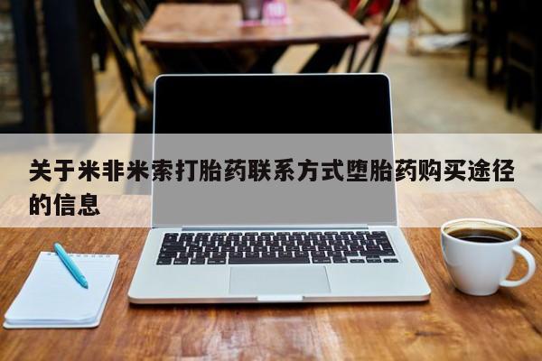 米非米索私人微信,打胎药私人店关于米非米索打胎药联系方式堕胎药购买途径的信息