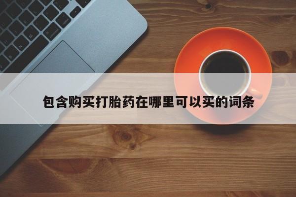米非米索私人微信,打胎药私人店包含购买打胎药在哪里可以买的词条