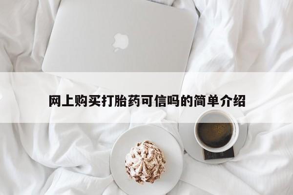 米非米索私人微信,打胎药私人店网上购买打胎药可信吗的简单介绍