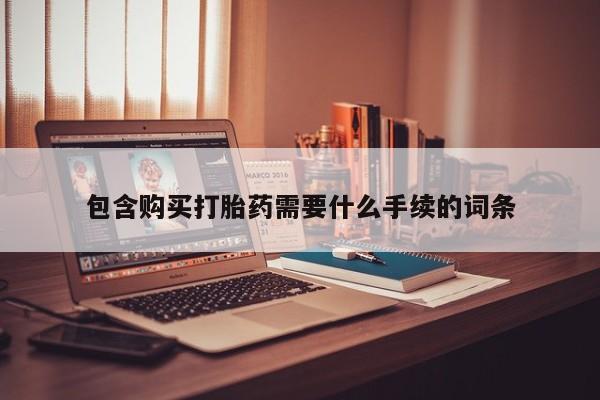 米非米索私人微信,打胎药私人店包含购买打胎药需要什么手续的词条