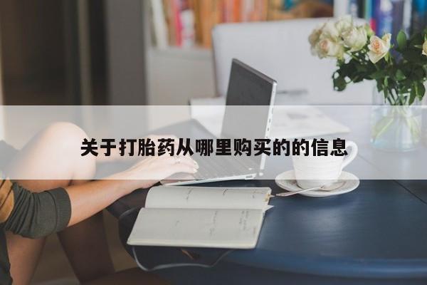 米非米索私人微信,打胎药私人店关于打胎药从哪里购买的的信息