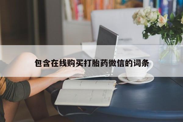 米非米索私人微信,打胎药私人店要闻 第48页