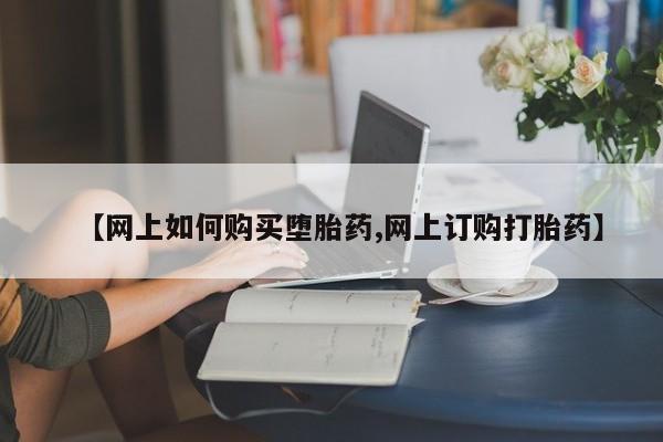 米非米索私人微信,打胎药私人店【网上如何购买堕胎药,网上订购打胎药】
