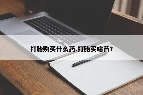 米非米索私人微信,打胎药私人店打胎购买什么药.打胎买啥药？
