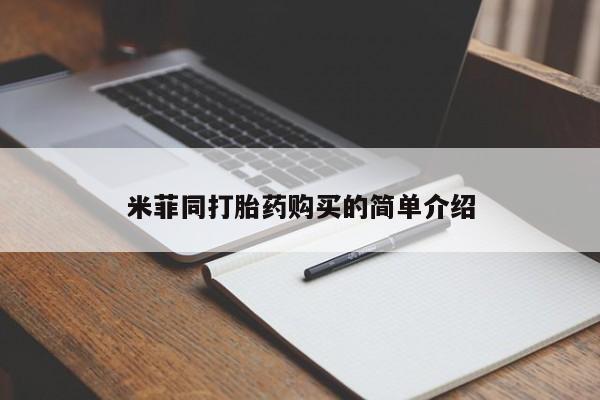 米非米索私人微信,打胎药私人店米菲同打胎药购买的简单介绍